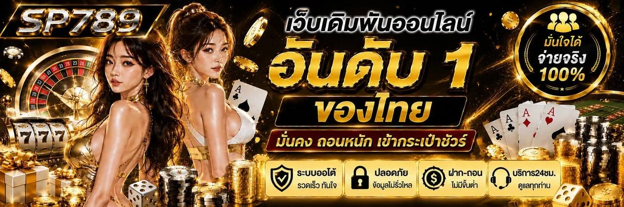 SP789 เว็บตรง คาสิโน สล็อต กีฬา หวย ฝากถอนออโต้